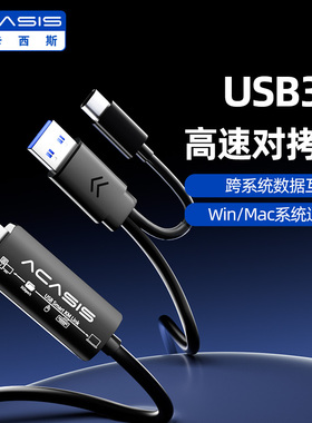 阿卡西斯USB3.0对拷线电脑数据文件拷贝互传共用鼠标键盘笔记本共享数据线传输线公对公2025年新款USB互拷线