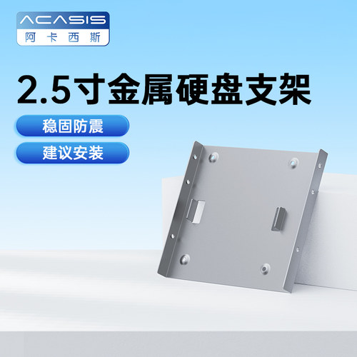 Acasis2.5寸转3.5寸SSD硬盘支架