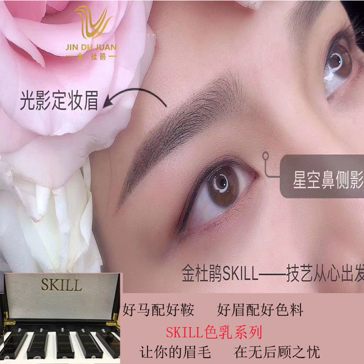正品德国进口skill色料半永久纹绣雾眉色乳纹眉色料纯植物易上色