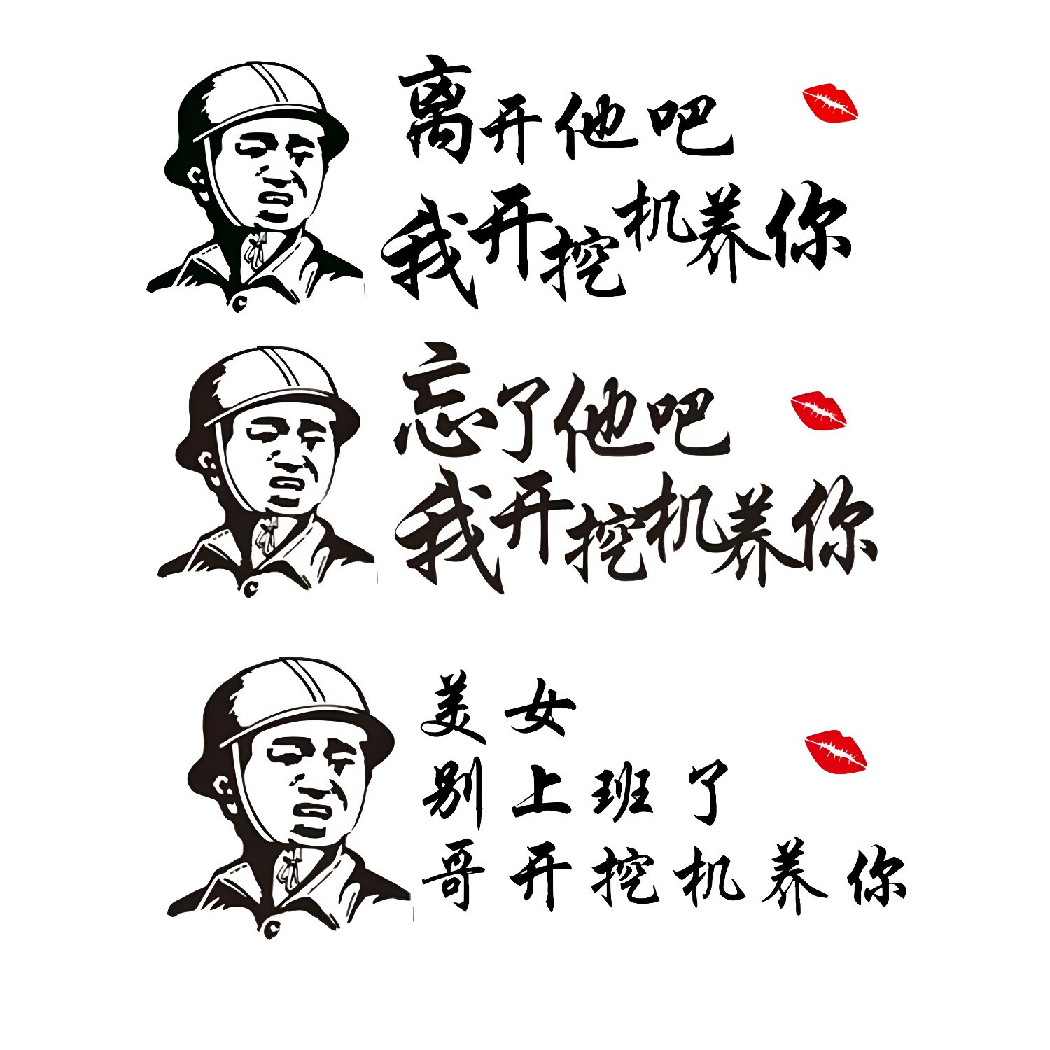 忘了他吧我开挖机养你网红贴纸美女别上班了搞笑文字车身装饰贴