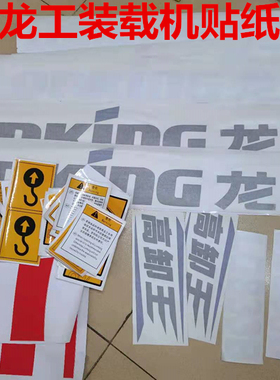龙工装载机贴纸LG855N/850D/853D/855B/833G/850警示贴铲车高卸王
