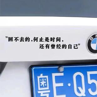 网红经典语句回不去的何止是时间还有曾经的自己汽车车门后窗贴纸