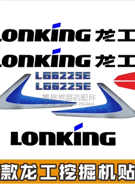适用于龙工挖机新款LG6150 6245E 6225E 6235E 6240E全车贴纸