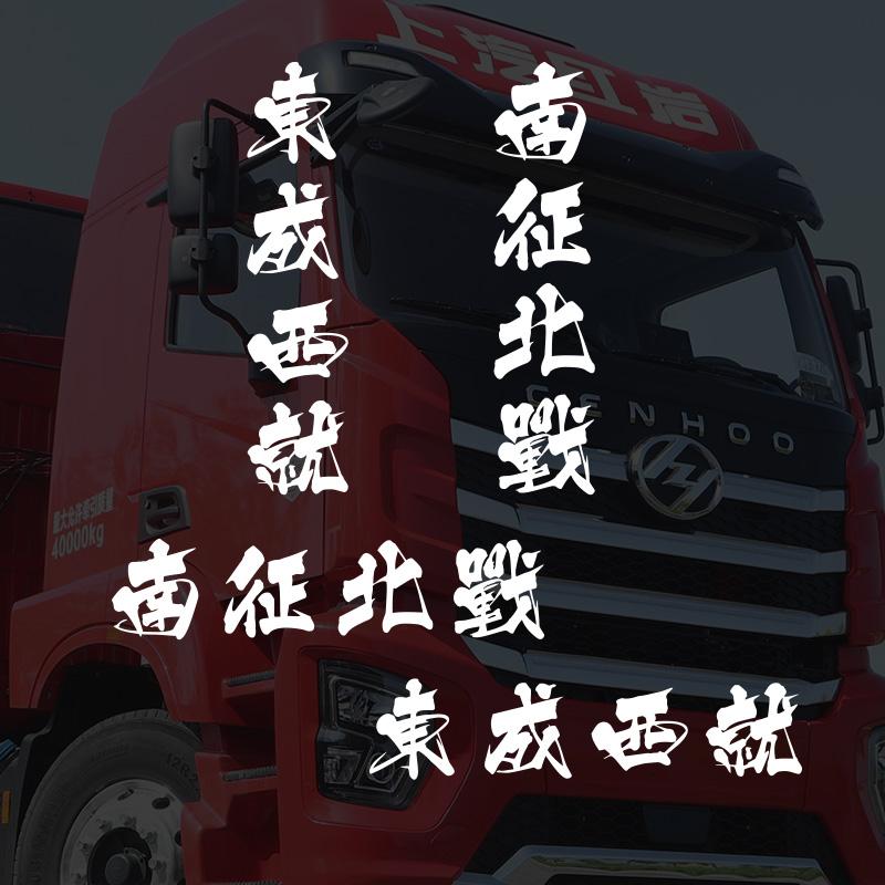 货车贴纸南征北战车头贴纸