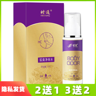 时通狐臭正品狐臭净味水喷雾腋下女士香体露60ml