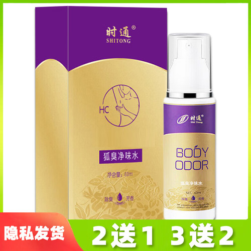 时通狐臭净味水老牌子