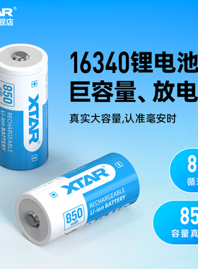 XTAR爱克斯达 16340电池手电筒锂电池尖头带保护板850毫安高性能