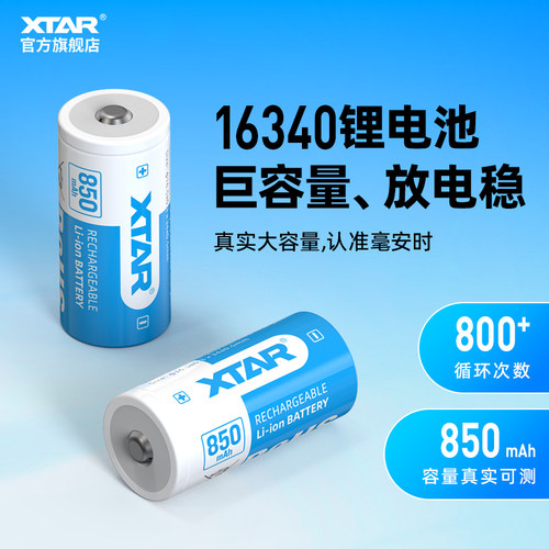 XTAR爱克斯达 16340电池手电筒锂电池尖头带保护板850毫安高性能