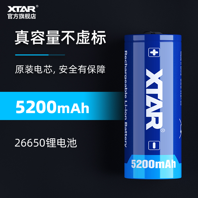 XTAR26650可充电锂电池5200mAh