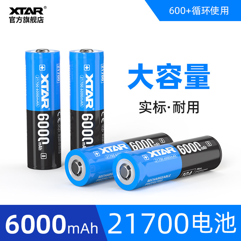 XTAR 爱克斯达 21700 6000MAH 真实大容量3.6V高性能充电手电筒锂电池 高循环次数 强光潜水手电筒专用电池