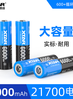 XTAR 爱克斯达 21700 6000MAH 真实大容量3.6V高性能充电手电筒锂电池 高循环次数 强光潜水手电筒专用电池