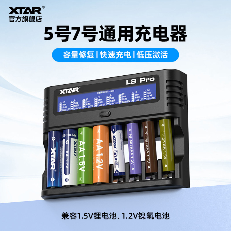 XTAR L8Pro5号7号电池充电器多功能通用镍氢电池容量修复锂电激活