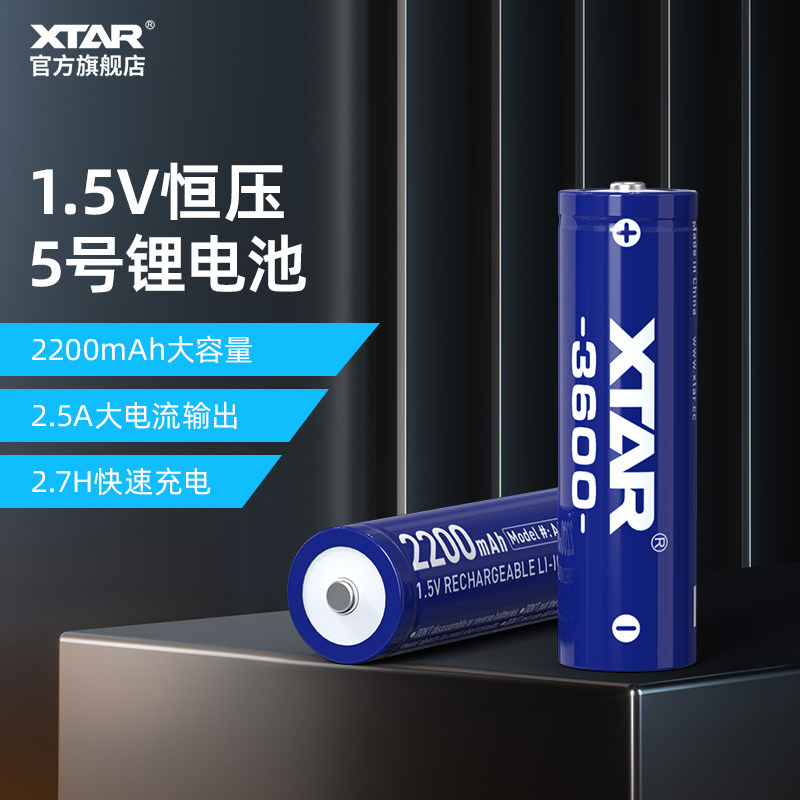 XTAR 1.5V恒压大容量5号充电电池智能门锁游戏手柄遥控赛车AA电池