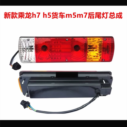 适用于新款乘龙h7后尾灯总成h5货车m5m7后组合灯刹车灯转向倒车灯