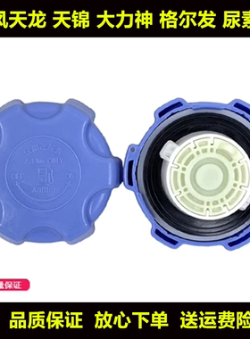 适用尿素盖东风天龙 天锦KR 特商三环昊龙旗舰版格尔发尿素箱盖子
