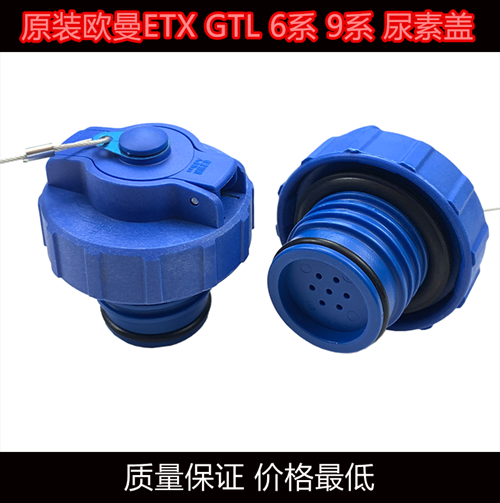 原装欧曼尿素盖欧曼GTL ETX 欧曼EST尿素箱盖6系9系福田尿素罐