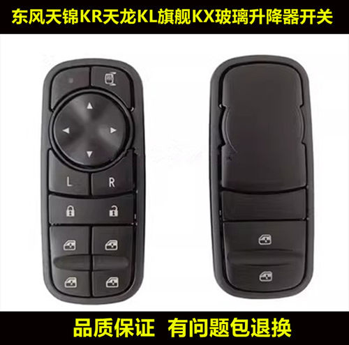 适配原装东风天龙KL天锦玻璃升降器开关旗舰KX车窗电动开关按键锁