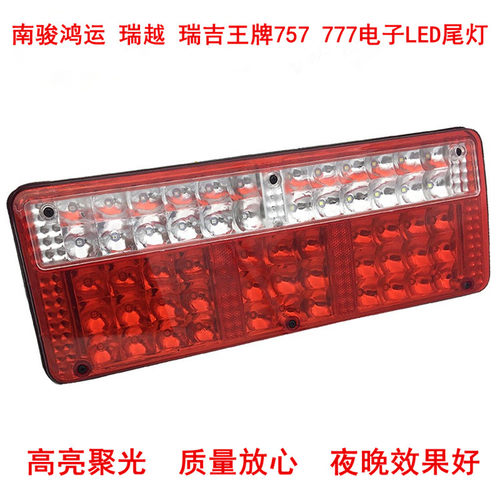 适用于南骏货车尾灯南骏鸿运 瑞越 瑞吉 瑞狮王牌757电子LED尾灯