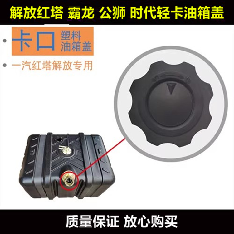 适用一汽红塔解放公狮S1S3S5金铃霸铃三代5代经典1系3原厂油箱盖