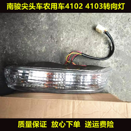 适用于南骏尖头车4102 4103转向灯雾灯 时代农用车前转向灯边灯