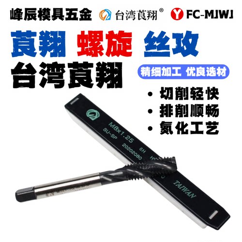 台湾莨翔CY螺旋丝锥丝攻机用丝锥