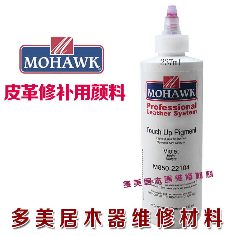 莫霍克家具皮革沙发修补用颜料维修材料色浆237ml 紫色M850-22104