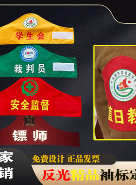 袖标安全员袖标定制订做红袖章定做值日生挂牌安全监督志愿者执勤