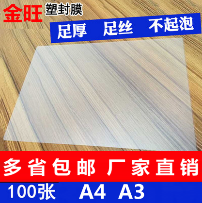 金旺过塑塑封膜A4A3 3寸100张18C单面9C照片护卡保护膜足丝透明厚
