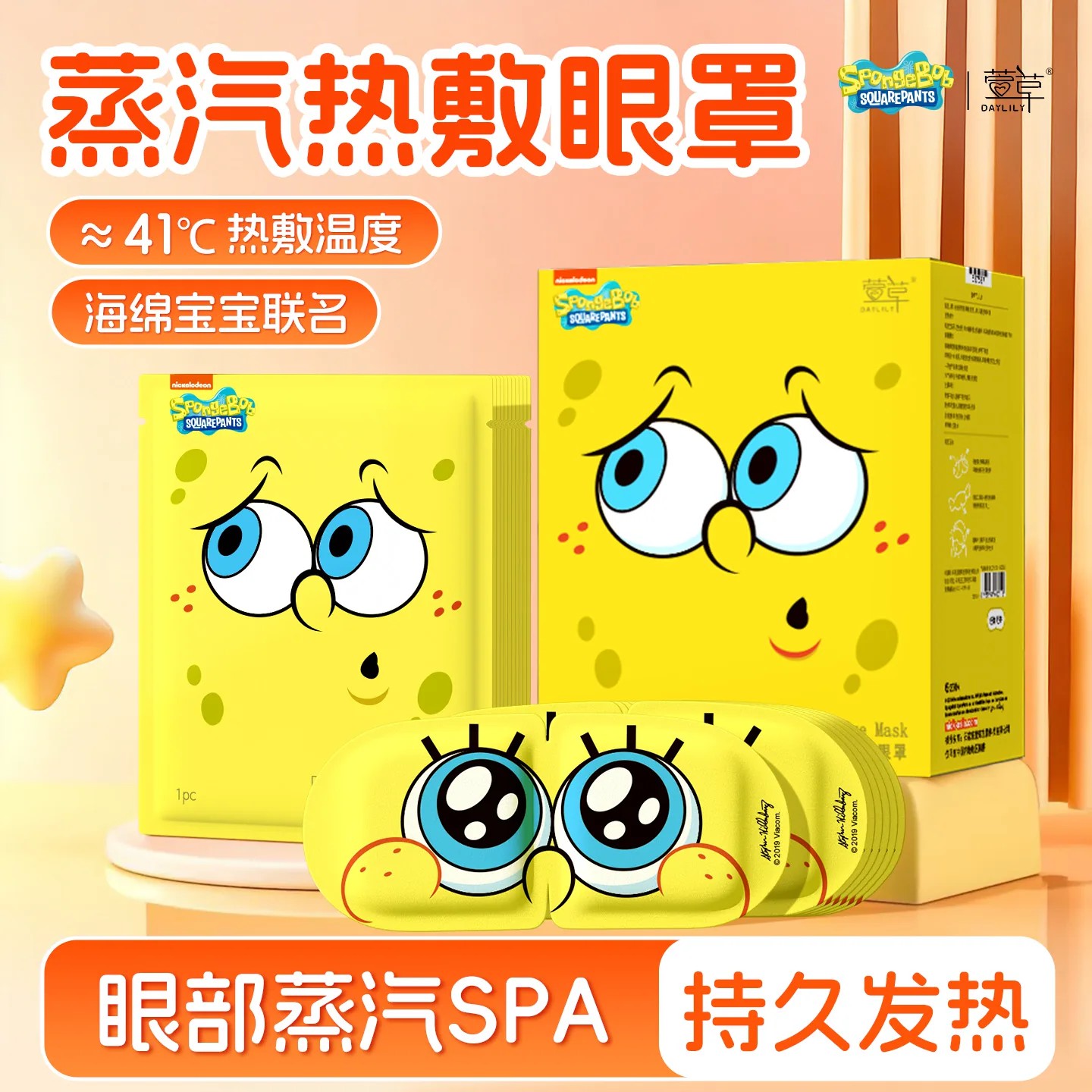 萱草海绵宝宝自发热蒸汽眼罩
