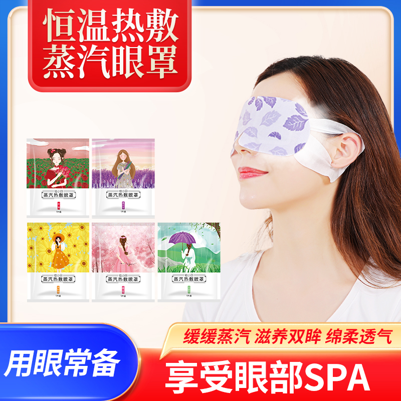 妆小目蒸汽缓解眼疲劳热敷