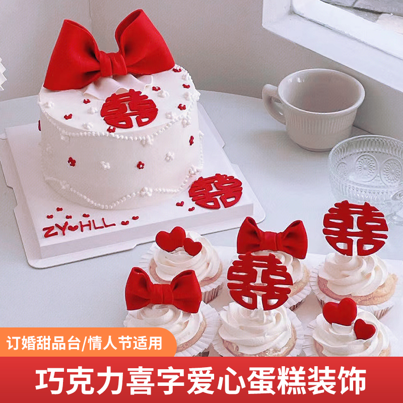 订婚结婚喜字巧克力蛋糕装饰摆件