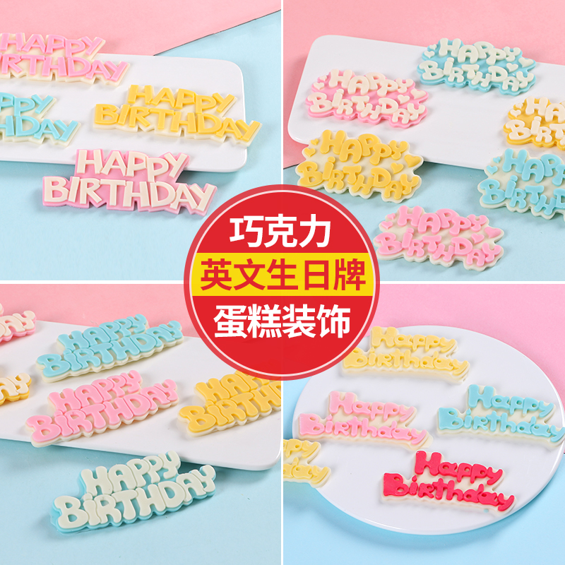 生日快乐字牌蛋糕装饰happybirthday英文字母巧克力插件网红摆件