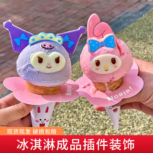 美乐蒂库洛米冰淇淋装饰插件