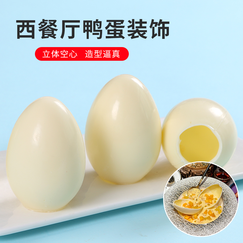 西餐厅专用空心鸭蛋壳巧克力装饰
