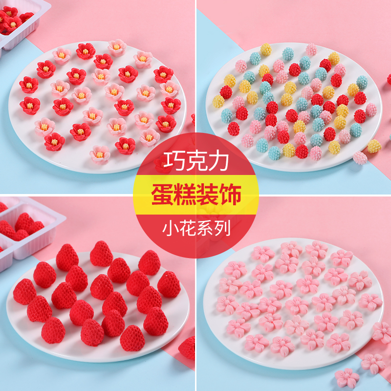 蛋糕装饰巧克力小花雏菊草莓樱花梅花树莓生日摆件四寸甜品小插件