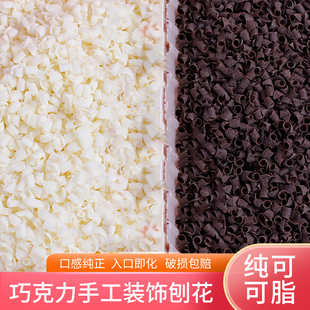 巧克力刨花蛋糕装饰插件纯可可脂黑白碎屑西点黑森林烘焙专用碎片