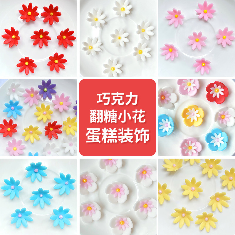 翻糖小花巧克力蛋糕装饰配件摆件
