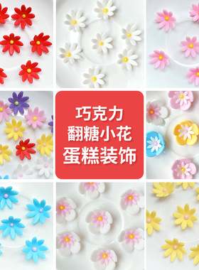 巧克力翻糖花蛋糕装饰成品摆件提拉米苏甜品西点小花白色雏菊插件