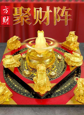 聚财阵招财摆件八方来财家用旺宅