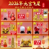 2026年九宫飞星化五黄二黑三碧七赤旺偏财正财招聚财阵水晶球葫芦