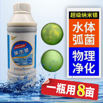 纳米银水产养殖专用适用于鱼虾蟹黄弧菌绿弧菌