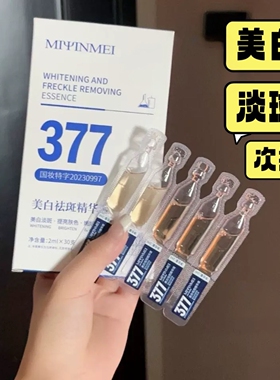 377美白淡斑精华液美容院线专用