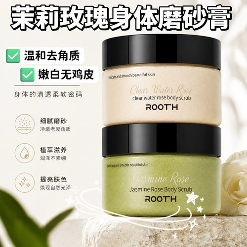 茉莉清水玫瑰身体磨砂膏去角质