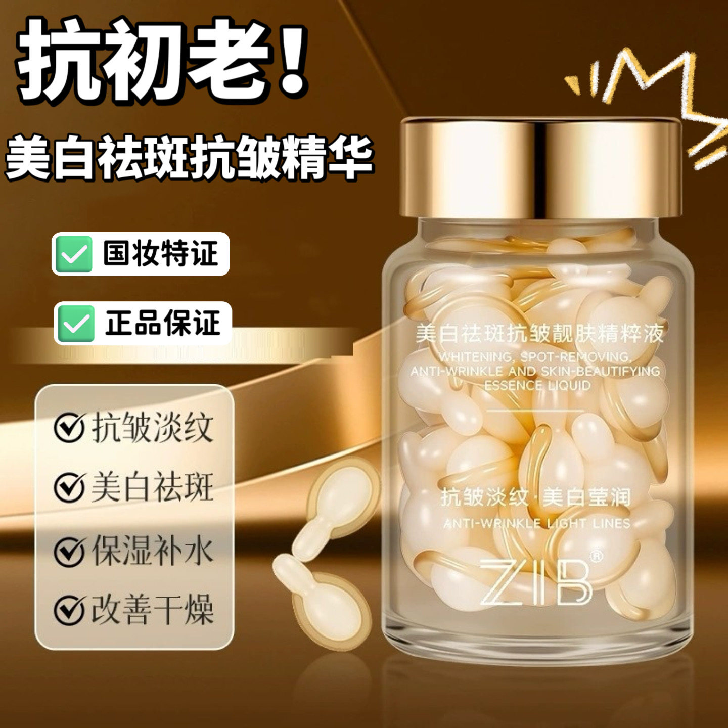 抗初老！ZIB美白祛斑抗皱精华液图片