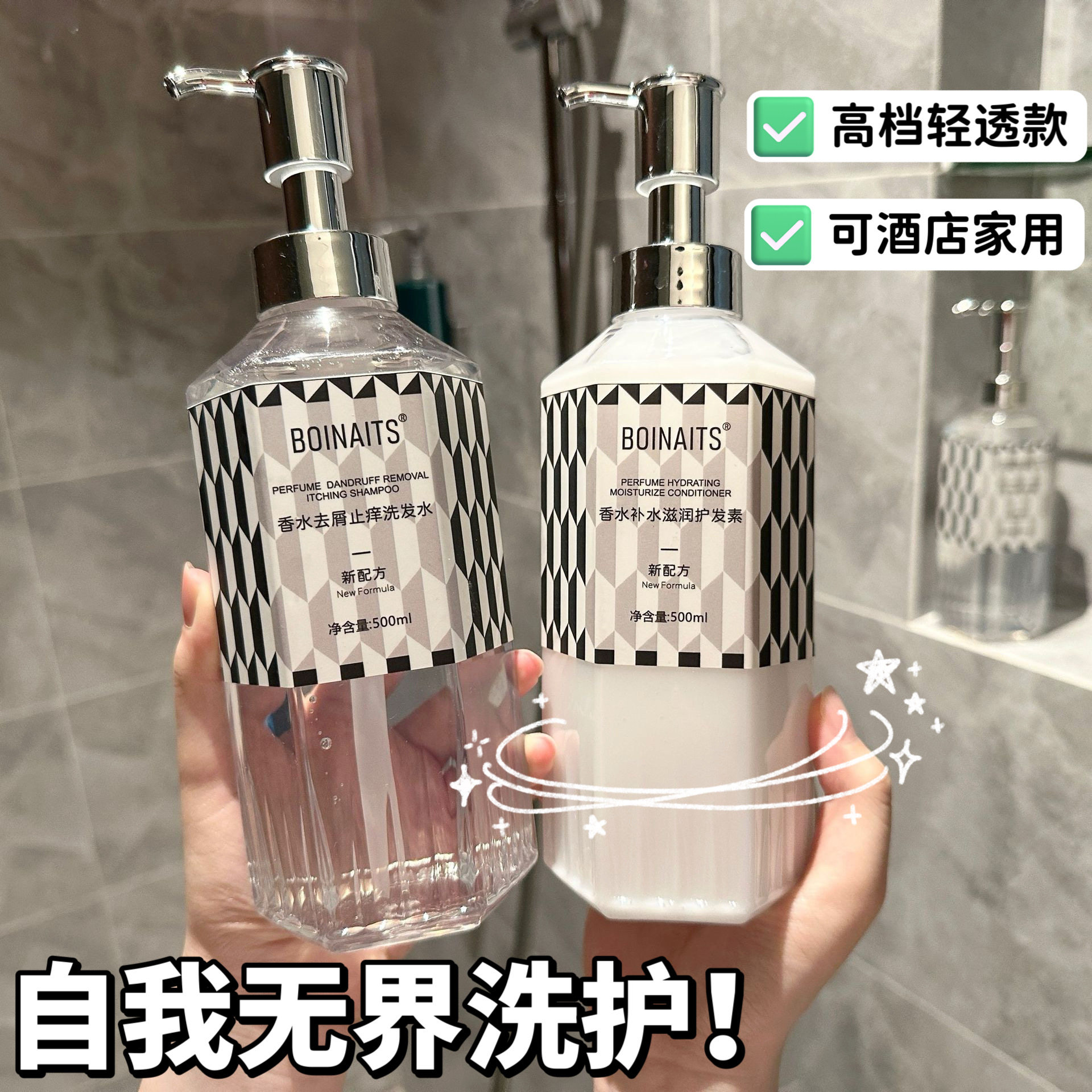 自我无界！BOINAITS洗发水沐浴露