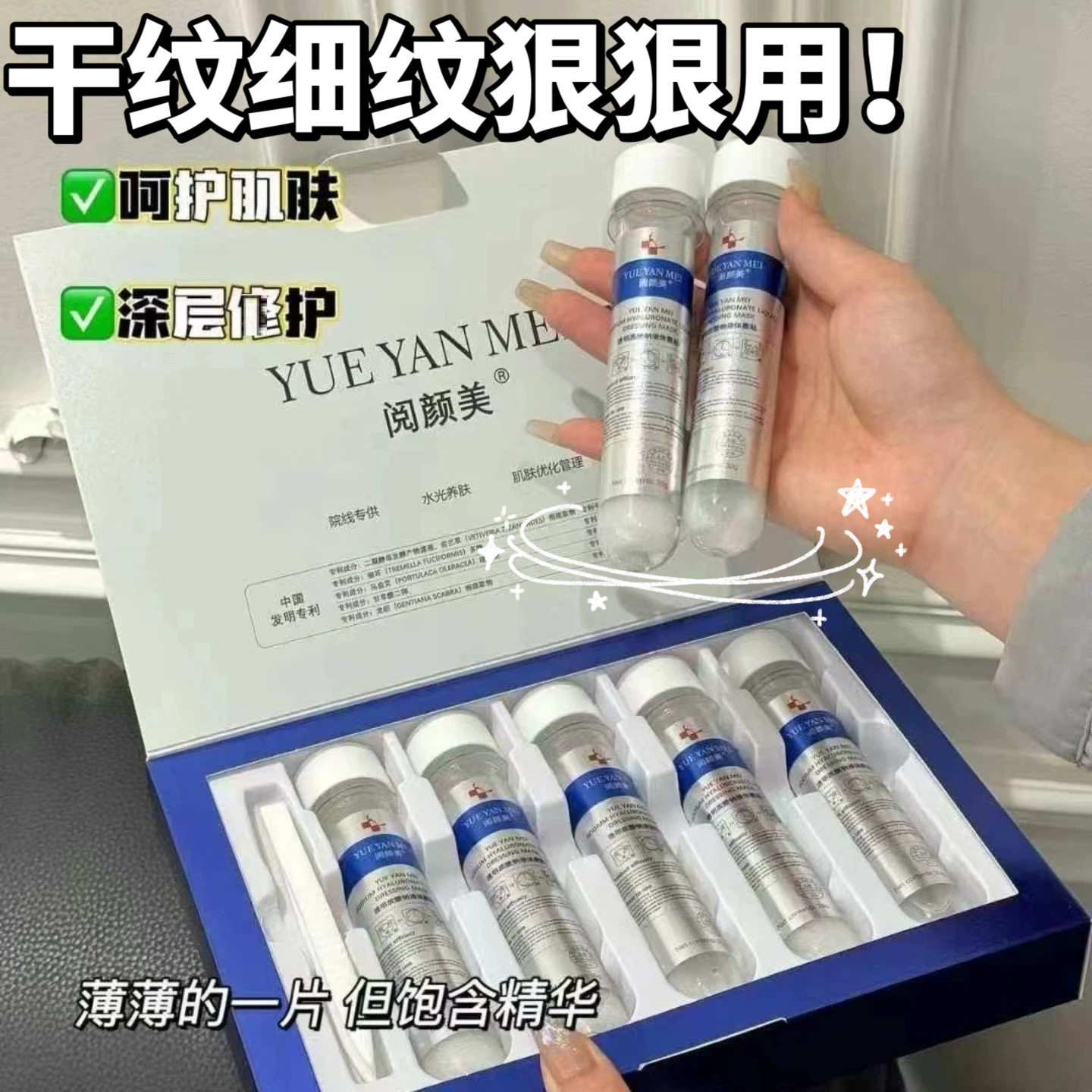 干纹细纹狠狠用！透明质酸钠液体敷贴试管面膜保湿补水光院线专供