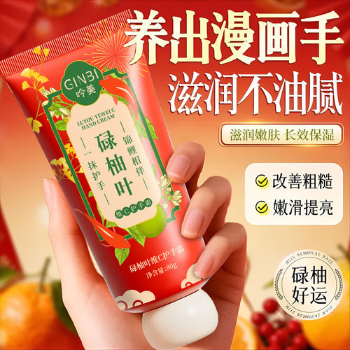 吟美碌柚叶维C烟酰胺护手霜