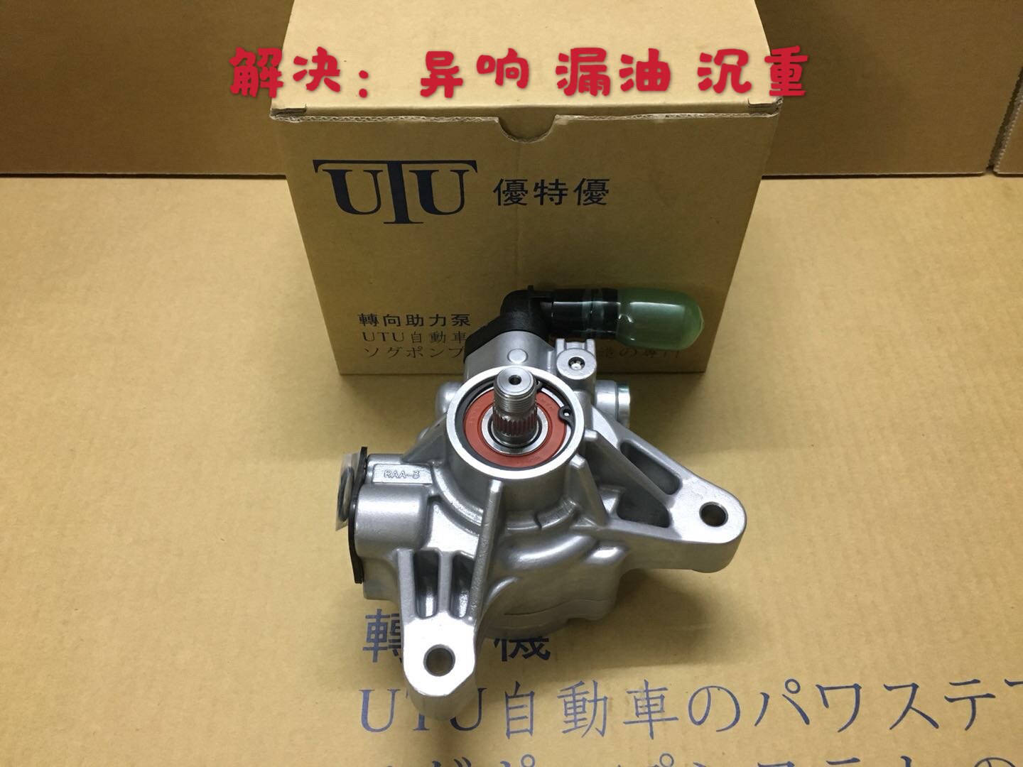 适用于本田2.4/CM5七代雅阁06-07款方向机助力泵UTU品牌 保修一年图片