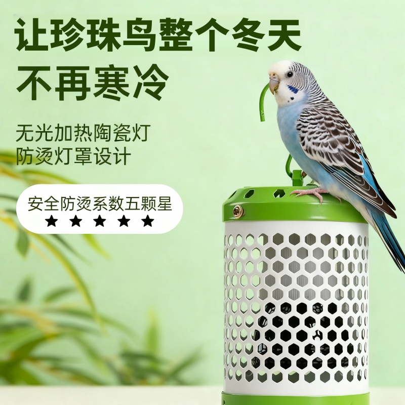 珍珠鸟过冬加热陶瓷灯套装