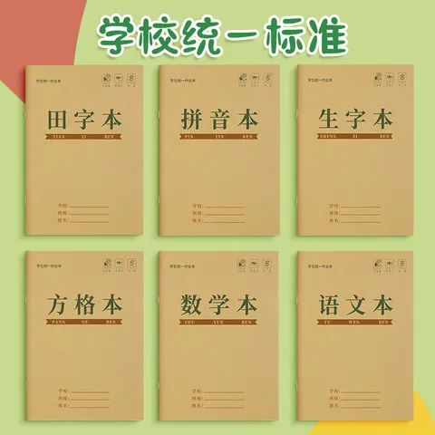 练字拼音本作业本子生字本语文方格本数学小田字格本统一标准